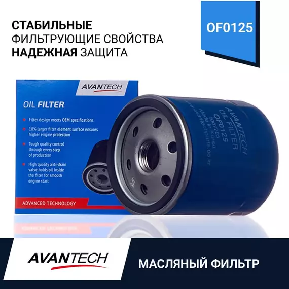Фильтр масляный для Мазда, Форд, Вольво, Шкода Avantech арт. OF0125