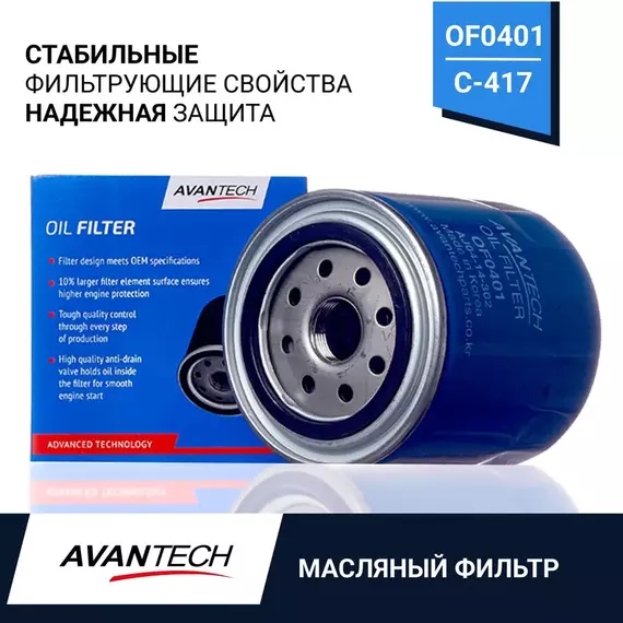 Фильтр масляный для Форд, Мазда, Грейт Вол Avantech арт. OF0401