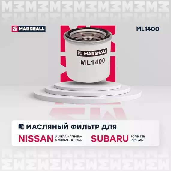 Фильтр масляный Nissan Almera I II Juke I Micra Murano Note Primera I II Qashqai I II Teana X-Trail I-III Infiniti Kia Subaru /кросс-номер MANN W 671 /OEM 152083J400 1520831U00