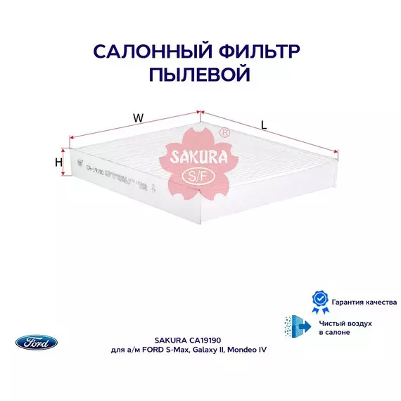 Фильтр салонный пылевой SAKURA CA19190 для а/м FORD S-Max, Galaxy II, Mondeo IV