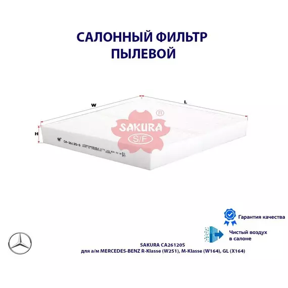 Фильтр салонный пылевой SAKURA CA26120S для а/м MERCEDES-BENZ R-Klasse (W251), M-Klasse (W164), GL (X164)