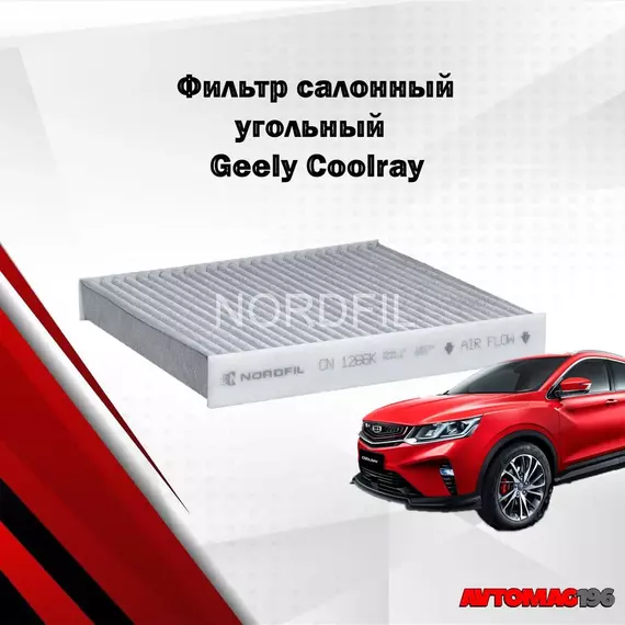 Фильтр салона угольный Geely Coolray SX11; 8025530000