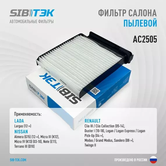 Фильтр салона SIBТЭК AC2505 OEM 27 27 721 32R,  Largus / NISSAN Almera, Micra III-IV, Note, Terrano III / RENAULT Clio III, Duster I, Logan, Sandero