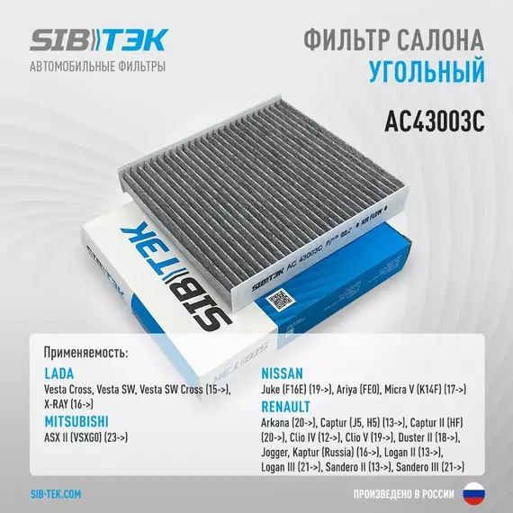 Фильтр салона угольный SIBТЭК AC43003C  Веста, Х-Рэй, RENAULT Arkana, Captur, Duster, Logan, Sandero (OEM 272778214R)