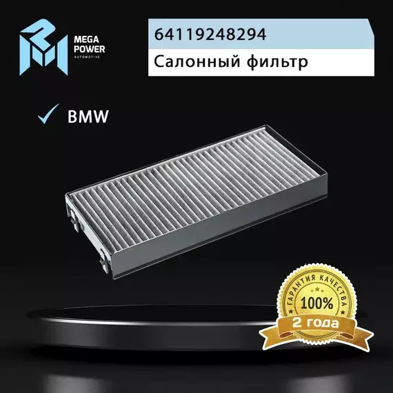 Фильтр воздушный салона для а/м BMW X5 (E70),X6 (E71) (угольный) MEGAPOWER