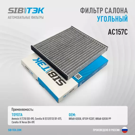 Фильтр салона угольный SIBТЭК AC157C OEM: 87139-YZZ07, TOYOTA Avensis II 2003-2009 г, Corolla IX 2001-2007 г, Corolla IX Verso 2004-2009 г