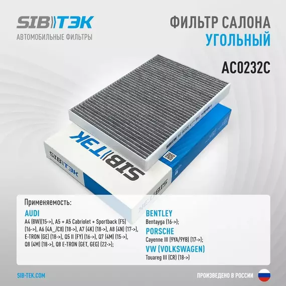 Фильтр салона угольный SIBТЭК AC0232C AUDI A4-5-6-7-8, Q5 II, Q7 - 8, BENTLEY Bentayga, PORSCHE Cayenne III, Volkswagen Touareg III (OEM 4M0819439A)