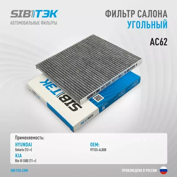 Фильтр салона угольный SIBТЭК AC62C OEM: 97133-4L000, HYUNDAI Solaris с 2012 г. / KIA Rio III с 2011 г