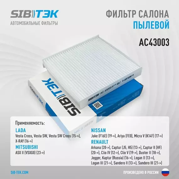 Фильтр салона SIBТЭК AC43003  Веста, Х-Рэй, RENAULT Arkana, Captur, Duster, Logan, Sandero (OEM 272778214R)