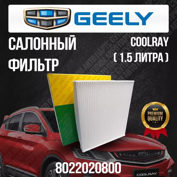 Салонный фильтр Geely Coolray / Джили Кулрей / 8022020800