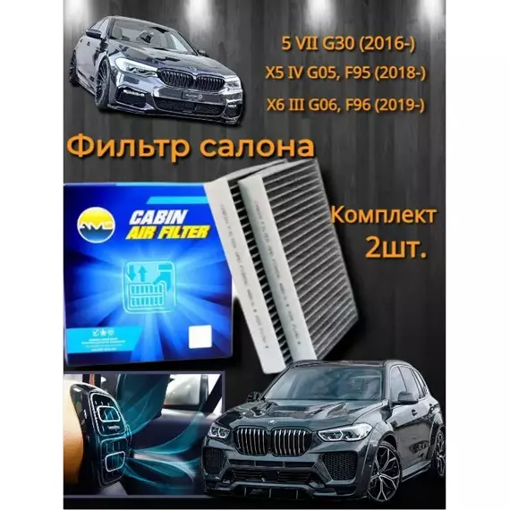 Фильтр салонный 64115A1BDB6/AMD.FC859 (2шт) для BMW 5 VII G30 2016-, X5 IV G05, F95 2018-, X6 III G06, F96 2019-