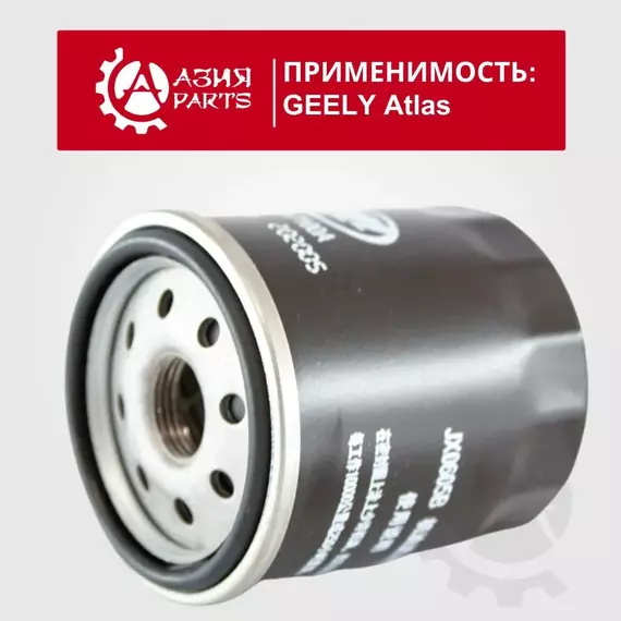 Фильтр масляный LIFAN Breez, Smily, Solano, X60 , GEELY Atlas , Лифан Х60 Солано Джили Атлас Бриз / LF479Q11017100A 10-20-007 FO210S 1020007 OG516HQ PBF015