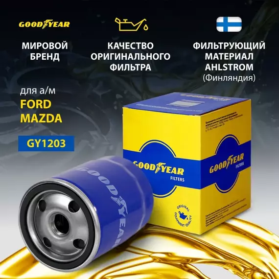 Фильтр масляный автомобильный Goodyear GY1203 для FORD FOCUS фокус C-MAX FIESTA V-VII FOCUS C-MAX GALAXY II-III KUGA куга II MONDEO III-V S-MAX TRANSIT MAZDA 3, 5, 6, CX-7, MX5