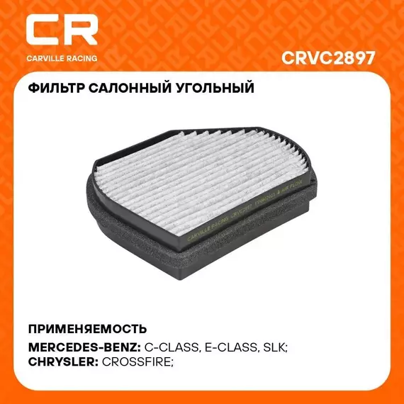 Фильтр салонный для автомобилей CHRYSLER MERCEDES-BENZ / Крайслер Мерседес-Бенц, угольный фильтр CARVILLE RACING CRVC2897