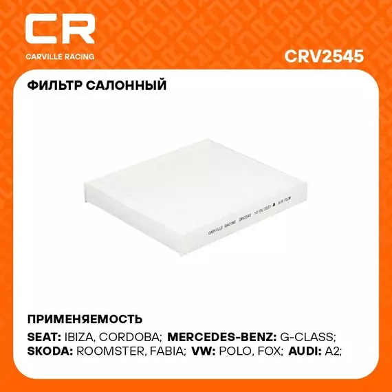 Фильтр салонный для автомобилей AUDI MERCEDES-BENZ SEAT SKODA VAG / Ауди Мерседес-Бенц Сеат Шкода Фольксваген, частичный фильтр CARVILLE RACING CRV2545