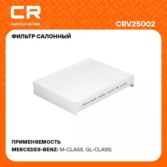 Фильтр салонный для автомобилей MERCEDES-BENZ (C-CLASS E-CLASS GL-CLASS GLC GLE GLS M-CLASS) / Мерседес-Бенц, частичный фильтр CARVILLE RACING CRV25002