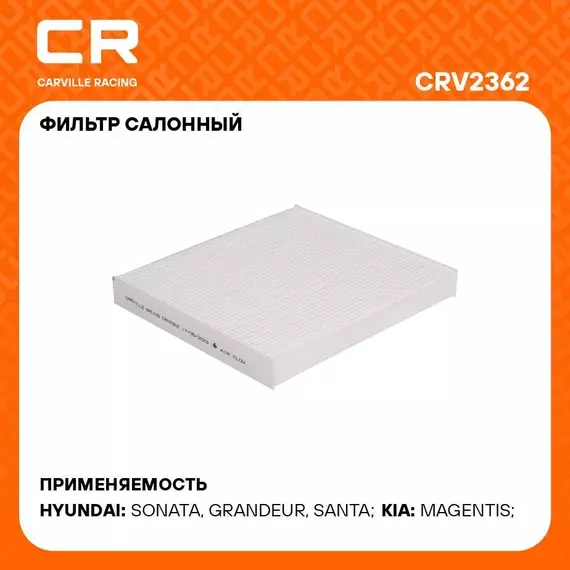 Фильтр салонный для автомобилей HYUNDAI KIA / Хендай Киа, частичный фильтр CARVILLE RACING CRV2362