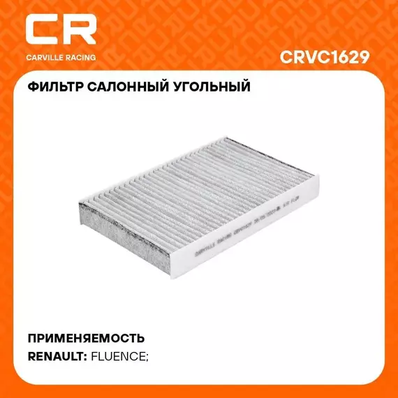 Фильтр салонный для автомобилей RENAULT FLUENCE / Рено Флюенс, фильтр активированного угля CARVILLE RACING CRVC1629