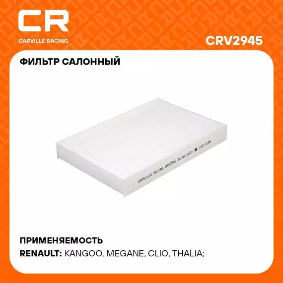 Фильтр салонный для автомобилей RENAULT (CLIO KANGOO MEGANE THALIA) / Рено (Клио Кэнгу Меган Талия), частичный фильтр CARVILLE RACING CRV2945