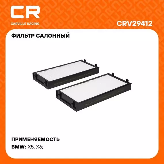 Фильтр салонный для автомобилей BMW X5, X6 / БМВ Х5, Х6, частичный фильтр CARVILLE RACING CRV29412