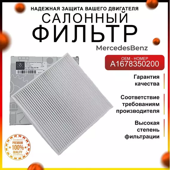 Фильтр салонный пылевой Мерседес A1678350200