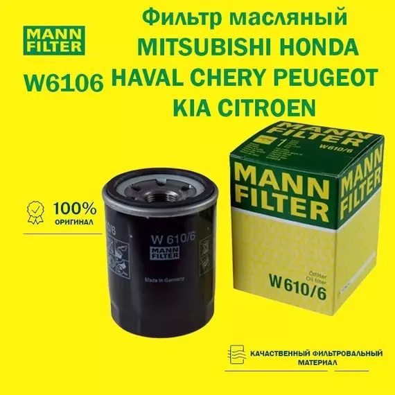 Фильтр масляный MANN FILTER W6106 MITSUBISHI HONDA HAVAL CHERY PEUGEOT KIA CITROEN