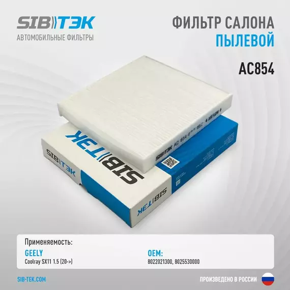 Фильтр салона SIBТЭК AC854 OEM: 8022021300, GEELY Coolray SX11