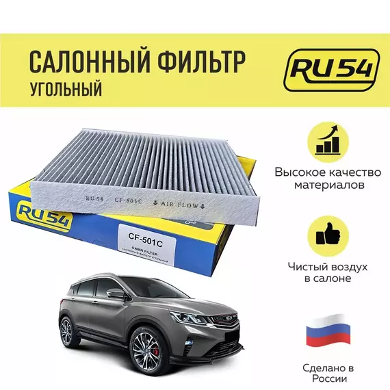 Фильтр салонный угольный для GEELY Coolray SX11