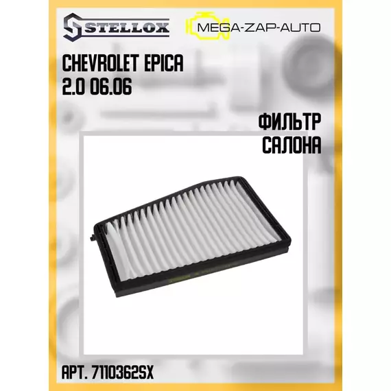 71-10362-SX Фильтр салона Chevrolet Epica 2.0 06.06