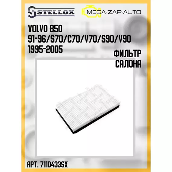 71-10433-SX Фильтр салона Вольво / Volvo 850 1995-2005
