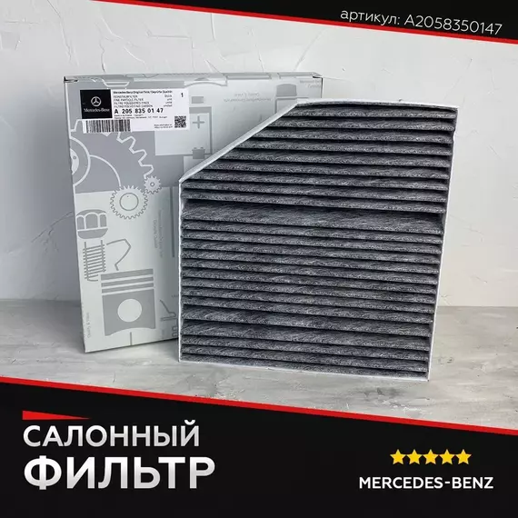 Фильтр салона оригинал A2058350147 для Мерседес E class W213, GLC class X253 C253