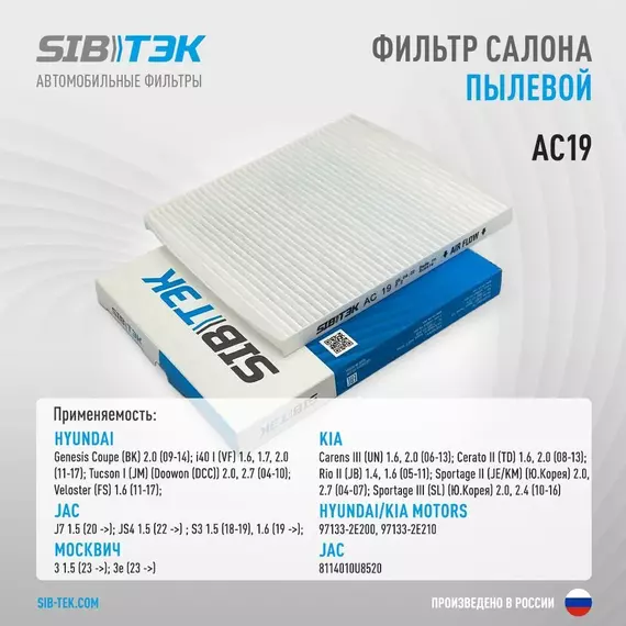Фильтр салона SIBТЭК AC19 OEM 97133-2E200, HYUNDAI Tucson, i40 I - II / KIA Carens III, Cerato II, Sportage II - III / МОСКВИЧ 3 1.5L