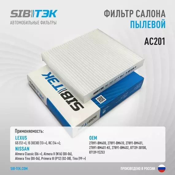 Фильтр салона SIBТЭК AC201 OEM: 27891-BM400, LEXUS GS 2012 г, IS 2013 г, RC 2014 г / NISSAN Almera Classic 2006 г, Almera II 2000-2006 г, Almera Tino 2000-2006 г, Primera III 2002-2008 г, Tino 1999г