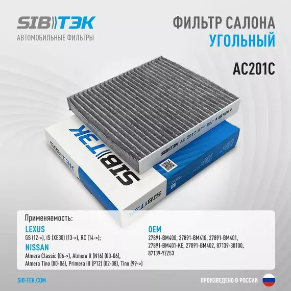 Фильтр салона угольный SIBТЭК AC201C OEM: 27891-BM400, LEXUS GS 2012 г, IS 2013 г, RC 2014 г / NISSAN Almera Classic 2006 г, Almera II 2000-2006 г, Almera Tino 2000-2006 г, Primera III 2002-2008 г