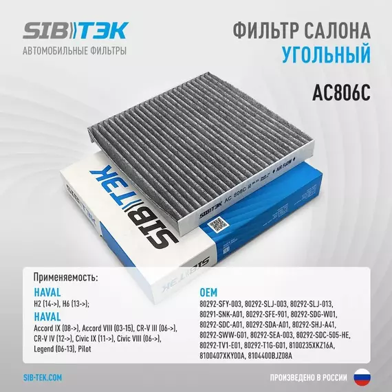 Фильтр салона угольный SIBТЭК AC806C OEM: 80292-SDC-A01, HAVAL H2 2014 г, H6 2013 г; HONDA Accord VIII-IX, CR-V III-IV, Civic VIII-IX