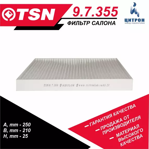 Фильтр салона TSN 9.7.355 CITROEN, PEUGEOT, FIAT