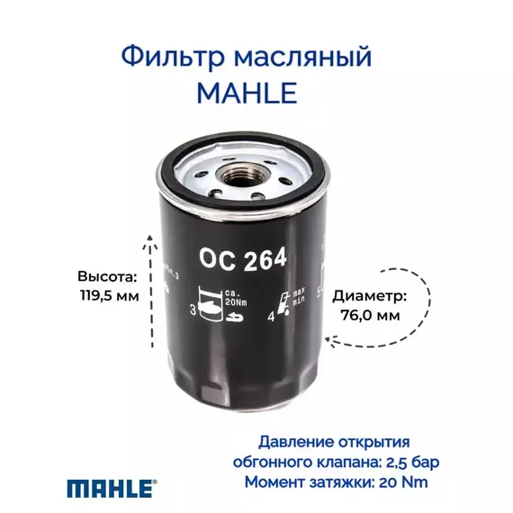 Mahle OC 264 Фильтр масляный для Audi SEAT Skoda Volkswagen VW (FAW) VW (SVW)