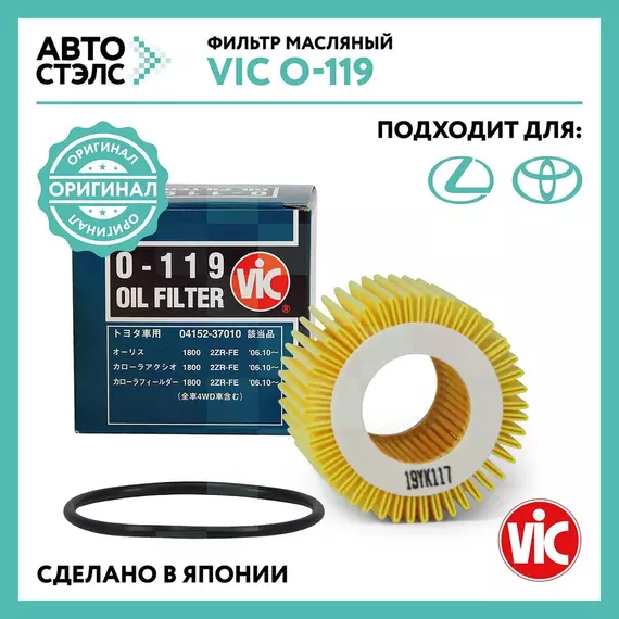 Фильтр масляный VIC O 119 / Auris Avensis Corolla Fielder Corolla Rumion Harrier ISis CT200h RC Matrix Noah Premio Allion Prius RAV4 Scion Verso Wish Yaris