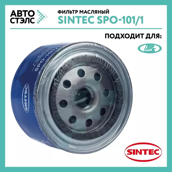 Фильтр масляный SINTEC SPO-101/1 (SNF-2108-M)  110 111 112 SAMARA  KALINA GRANTA VESTA