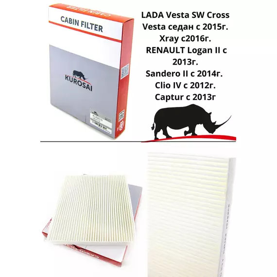 Фильтр салонный KUROSAI KU52004  Vesta SW Cross, Vesta седан с 2015г., Xray с2016г., RENAULT Logan II с 2013г., Sandero II с 2014г., Clio IV с 2012г., Captur с 2013г.