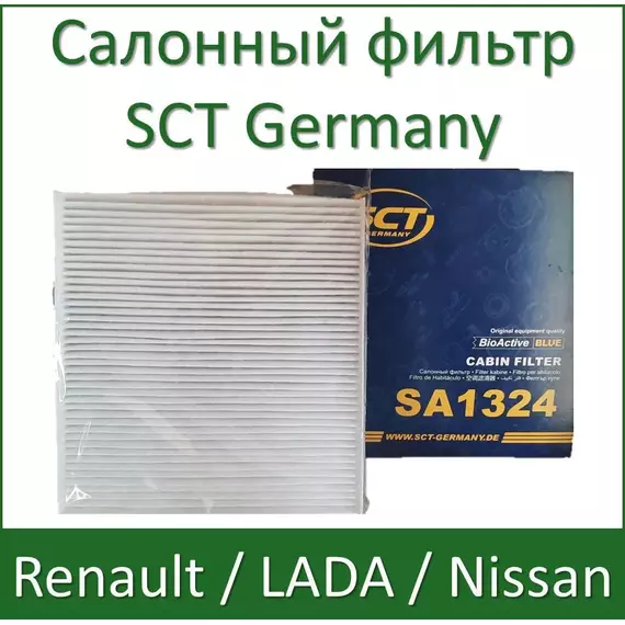 Фильтр салонный SCT SA1324  Vesta XRAY, RENAULT Logan 2 Kaptur Clio Sandero 2 Duster 2, Nissan Micra V (K14F)