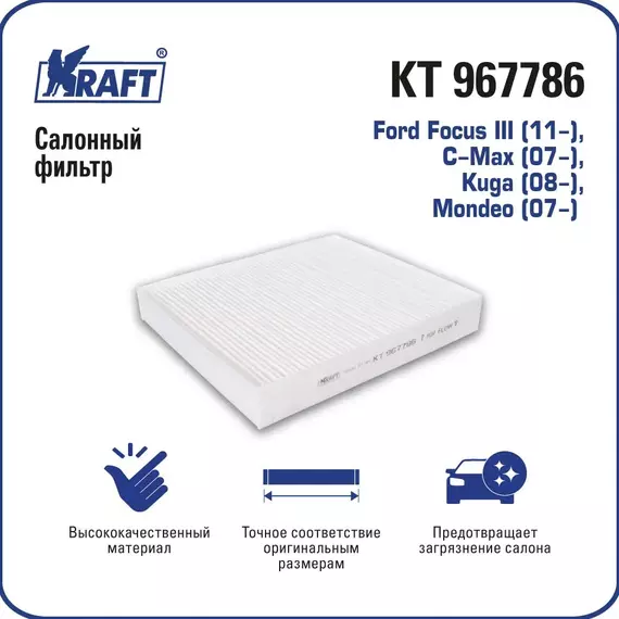 Фильтр салонный Ford Focus III 11-, C-Max 07-, Kuga 08-, Mondeo 07- KRAFT KT 967786