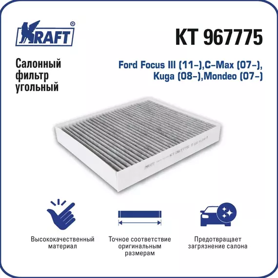 Фильтр салонный угольный Ford Focus III 11-, C-Max 07-, Kuga 08-, Mondeo 07- KRAFT KT 967775