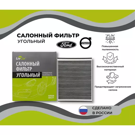 Фильтр салонный угольный Ford C-Max 10- Focus III 11- Kuga II 13- Volvo V40 12- /кросс-номер MANN CU 25 007 K /OEM 5128504 31369456