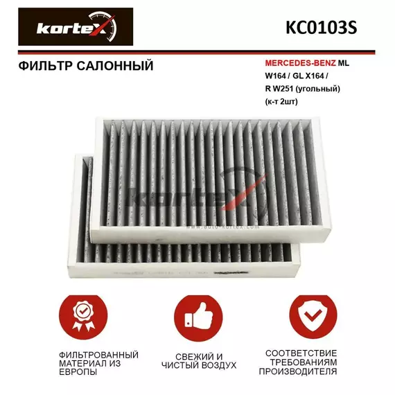 Фильтр салонный для MERCEDES-BENZ ML W164 / GL X164 / R W251 (угольный) (к-т 2шт)