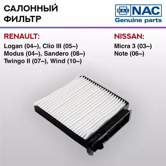 Фильтр салонный NAC-7717-ST NISSAN: Micra 3