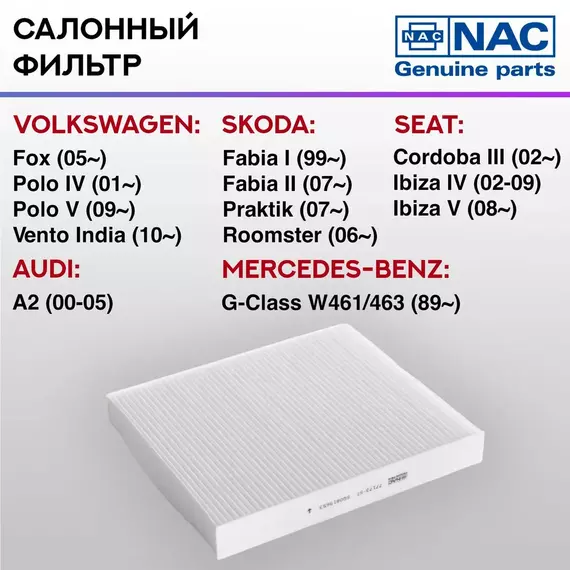 Фильтр салонный NAC-77173-ST AUDI: A2