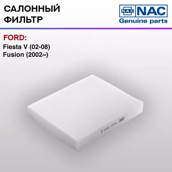 Фильтр салонный NAC FORD: Fiesta V