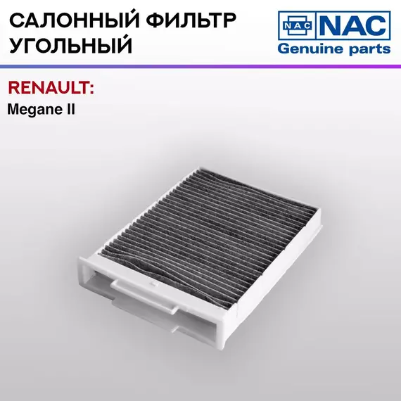 Фильтр салонный NAC-77305-CH угольный RENAULT: Megane II