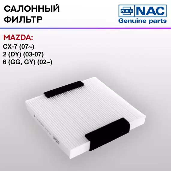 Фильтр салонный NAC-77310-ST MAZDA: CX-7
